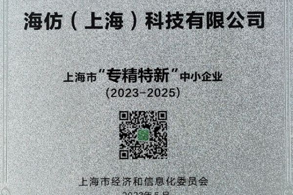 上海市专精特新中小企业