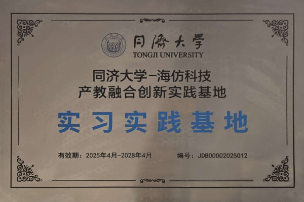 同济大学-海仿科技 产教融合创新实践基地